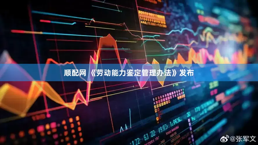 顺配网 《劳动能力鉴定管理办法》发布