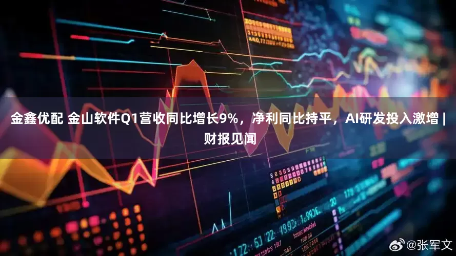 金鑫优配 金山软件Q1营收同比增长9%，净利同比持平，AI研发投入激增 | 财报见闻