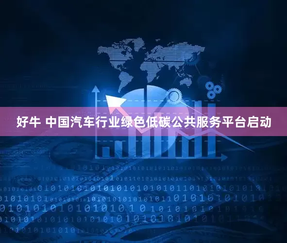 好牛 中国汽车行业绿色低碳公共服务平台启动