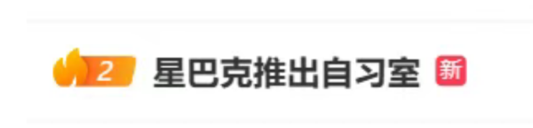 恒盈策略 热搜！星巴克中国回应推出自习室
