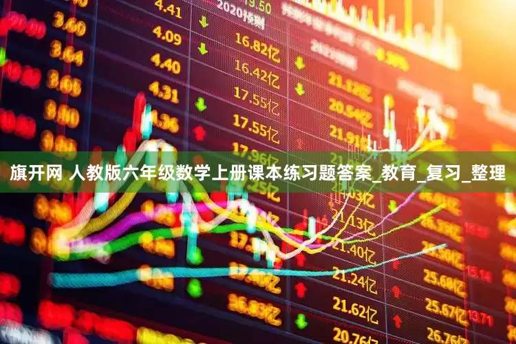 旗开网 人教版六年级数学上册课本练习题答案_教育_复习_整理