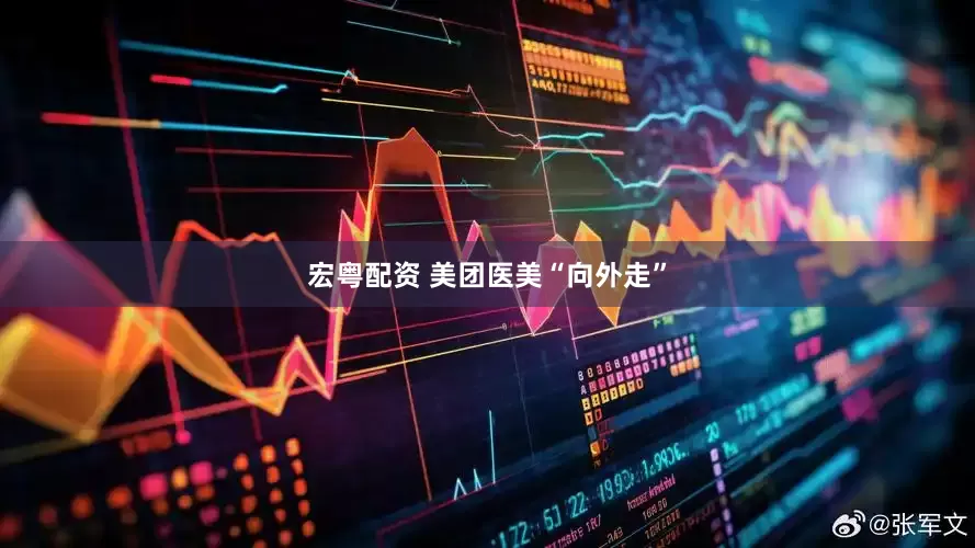 宏粤配资 美团医美“向外走”