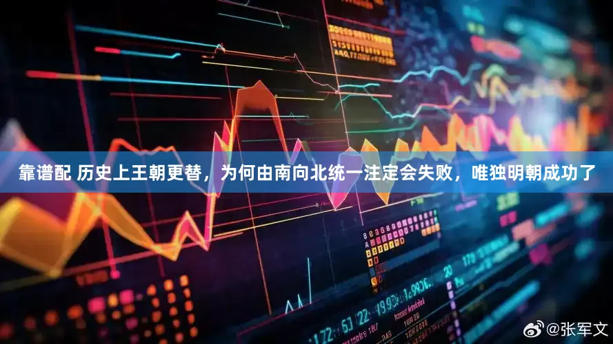 靠谱配 历史上王朝更替，为何由南向北统一注定会失败，唯独明朝成功了