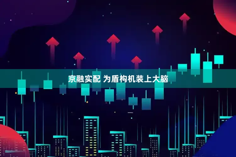 京融实配 为盾构机装上大脑