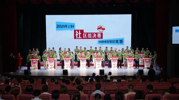 优配股 弘扬抗战精神 共筑国防长城 2025年上海社区国防知识竞答落幕