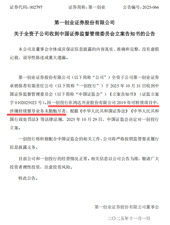 鑫月配 一日三罚波及两券商，投行被立案追责，关联方5780万造假罚单余震未消