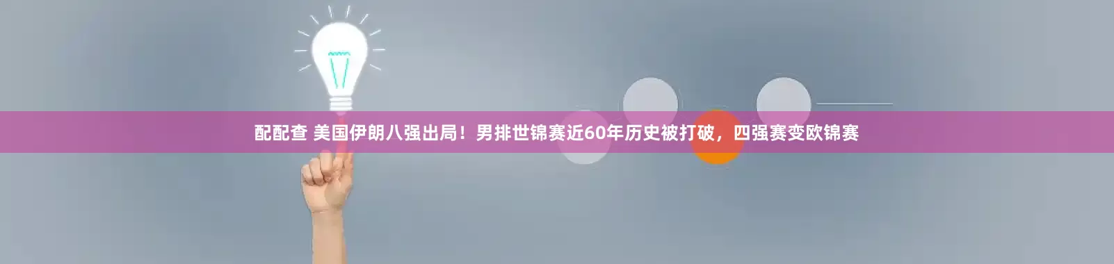配配查 美国伊朗八强出局！男排世锦赛近60年历史被打破，四强赛变欧锦赛
