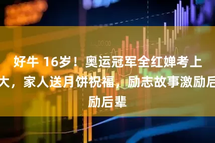 好牛 16岁！奥运冠军全红婵考上暨大，家人送月饼祝福，励志故事激励后辈